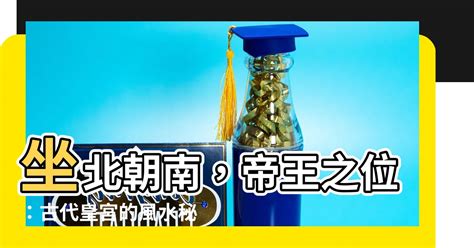 帝王座|何謂坐北朝南？揭秘帝王座向方位的8個風水秘密，找出適合你的。